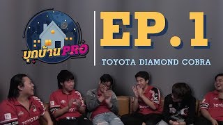 บุกบ้าน PRO EP.1 | บุกบ้าน Toyota Diamond Cobra !