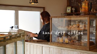 【自宅兼カフェの定休日】珈琲を淹れる。（ハンドドリップコーヒー）