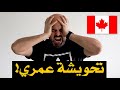 🇨🇦 !أكبر خطأ يقع فيه المهاجرين