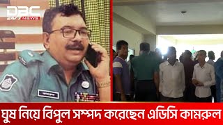 চট্টগ্রামের এডিসি কামরুল ও তার স্ত্রীর সম্পদ ক্রোকের নির্দেশ | DBC NEWS