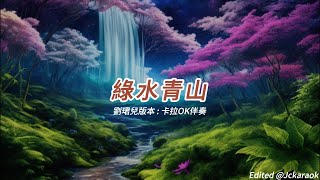 綠水青山 (劉珺兒版本)(粵語)(卡拉OK伴奏)(懷舊金曲)