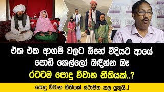 අවුරුදු 12න් කෙල්ලෝ කසාද බඳින එක ළඟදීම ඉවරයි - රටටටම පොදු විවාහ නීතියක්