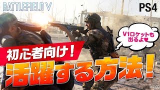 【 BFV 】初心者向け！まあまあ活躍する方法！V1ロケットも出るよ。BATTLEFIELD V バトルフィールド 5 実況 解説 設定［ PS4 ］