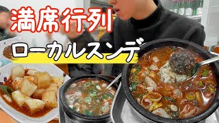 【本場】超ローカルな常に満席行列のスンデグに訪問しました | 韓国料理