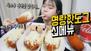 명랑핫도그 신메뉴 먹어 봤는데...치즈가 왜이래...? 팩폭 신메뉴 리뷰 먹방 MUKBANG