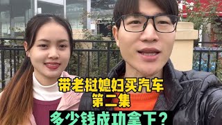 带老挝媳妇看几天的车，今天终于成功拿下，大家说买贵了吗？