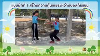 ทักษะพื้นฐานกีฬาวอลเลย์บอล : แบบฝึกทักษะการเล่นลูกสองมือล่าง 1