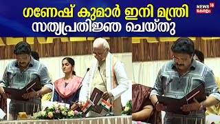 Kerala Cabinet Reshuffle | ഗണേഷ് കുമാർ ഇനി മന്ത്രി; സത്യപ്രതിജ്ഞ ചെയ്തു | Minister KB Ganesh Kumar