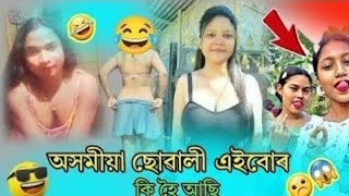 😃অসমৰ কিছুমান বিশেষ বোৱাৰীৰ বোৰ কি হৈছে  😈 আজি  কালি 😱Viral hobo laga