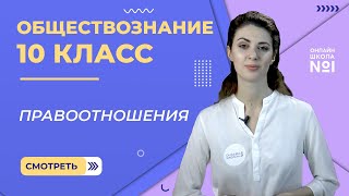 Правоотношения. Видеоурок 18. Часть 1. Обществознание 10 класс.