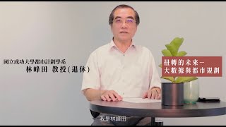 【都計五十系列短講影片｜UP TALK】扭轉的未來—大數據與都市規劃-林峰田老師