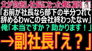 【スカッと】父が急逝し社長になった俺に副社長「お前が社長なら部下の半分つれて辞めるわwこの会社終わったなw」俺「本当ですか？助かります！」→副社長「え？」