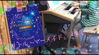 「リトル・マーメイド」メドレー  Little Mermaid Medley エレクトーンELS02C