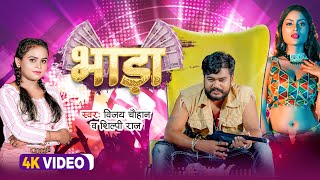 #video - भाड़ा || Vijay Chauhan & Shilpi Raj || Bhada - Vijay Chauhan Bhojpuri Video Song Video 2023