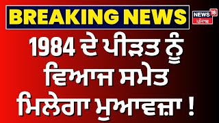 1984 anti-Sikh riots :1984 ਦੇ ਪੀੜਤ ਨੂੰ ਵਿਆਜ ਸਮੇਤ ਮਿਲੇਗਾ ਮੁਆਵਜ਼ਾ ! Delhi High Court | Latest | News18