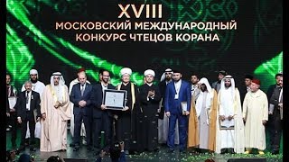 Москва в 18 раз стала мировым центром чтецов Корана