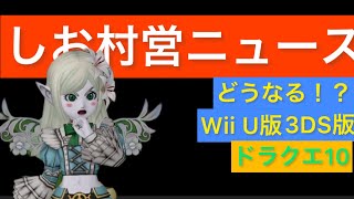 【ドラクエ10】どうなるの⁉︎WiiU版とニンテンドー3DS版の未来！