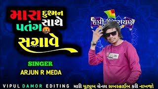 Mara Dushman Sathe Patng Sagave🪁  // Gujarat Timli song 2025 // Arjun R Meda #arjunrmeda