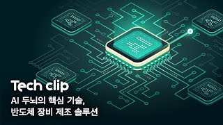 한화저널 테크클립 #8 | AI 두뇌의 핵심 기술, 반도체 장비 제조 솔루션