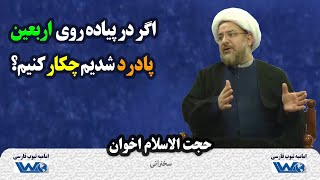 اگر در پیاده روی اربعین پادرد شدیم چکار کنیم | بیانات حجت الاسلام اخوان