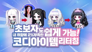 리터칭으로 쉽게 가능한 MapleStory Worlds 아바타 아이템 제작!✨｜메이플스토리 월드