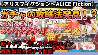 【アリスフィクション～ALICE　Fictio～】新キャラ　ガレス＆ガウェイン　解説＆ガチャ動画～あなたは姉派？妹派？私は姉派～