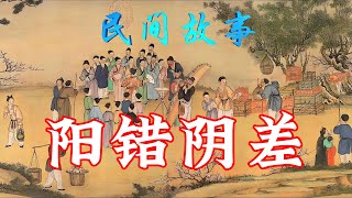 民间故事：阳错阴差