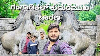 ಗಂಗಡಿಕಲ್ ಕುದುರೆಮುಖ ಚಾರಣ | Kuduremukha Trek | Malenadu | First trek of 2024|Chikmanglore|Kalsa