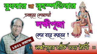 কোজাগরী লক্ষীপূজার বিশুদ্ধ দিনক্ষণ || ১৪৩১ বঙ্গাব্দ || Laxmi Puja || Jyotipath