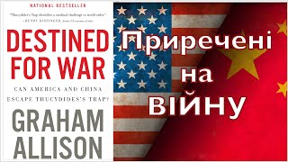 Американці та китайці приречені на війну? Дістаньте відповідь з книги Грехама Аллісона!#usa #china