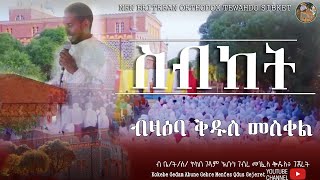 ስብከት ብዲ.ኣብርሃም ተኽለሃንስ ፥ 