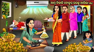 ଆମ୍ବ ବିକାଳି ବୋହୂର ଘରକୁ ଆସିଲା Ac || Odia Fairy Tales ||Odia Moral Stories || Odia Story || Odia Gapa