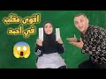 مقلب إزالة الشعر في زوجي 🫣عصب عليه😫