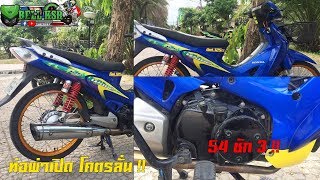 ตัวแรงเทคนิค(หรือเปล่า?) Wave125R 54ชัก3 สุดจัดเมียแต่งให้ผัวขับ !! ท่อผ่าเปิดเอ็กซ์ไซเคิลลั่นจัด!!