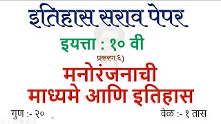 10 वी इतिहास सराव परीक्षा पाठ 6 वा