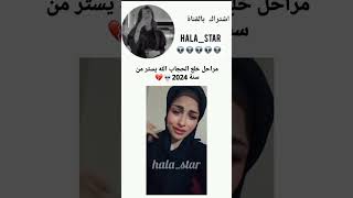 مراحل خلع الحجاب💀💔#hala#star