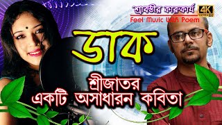 Dak | srijato | valobasar kobita | sad kobita | bangla kobita | bangla poem | bengali recitation