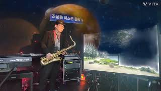 인생이 장미꽃이라면(조용필Tenor sax)