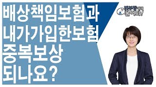 상대방 일상배상책임보험과 내보험 중복보상되나? [변부장에게물어봐tv]