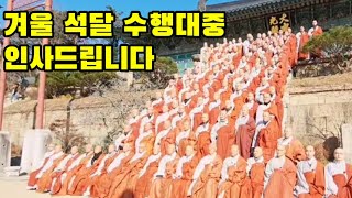 해인사 방장 원각대종사 경자년 동안거 결제법어(양력 11월 29일) / 수행대중 단체사진