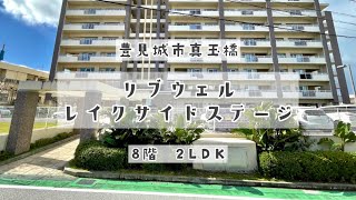 【中古・売マンション】豊見城市真玉橋:リブウェルレイクサイドステージ