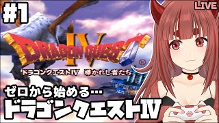 ドラゴンクエストⅣ(PS) 序章～第一章「王宮の戦士たち」ピンクなヒゲおじと可愛いあの子 とろとろプレイ #1