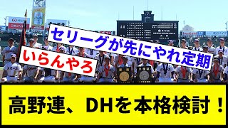 【検討してんねん！】高野連、DHを本格検討！【プロ野球反応集】【2chスレ】【なんG】