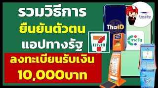 รวมวิธีการยืนยันตัวตน แอปทางรัฐ ลงทะเบียนรับเงิน 10,000บาท ในวันที่1 ส.ค. 67 | ข่าวสารDigital Wallet