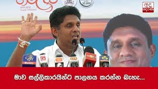 මාව සල්ලිකාරයින්ට පාලනය කරන්න බැහැ... සජිත්