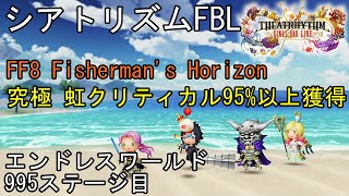 【シアトリズム ファイナルバーライン】エンドレスワールド攻略 995ステージ目 FF8 Fisherman's Horizon 究極  虹クリティカルを95%以上獲得 THEATRHYTHM