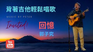 回憶作詞：陳崑、呂佩琳作曲：郭子究編曲：陳樹熙春朝一去花亂飛　又是佳節人不歸記得當年楊柳青　長征別離時連珠淚　和針黹　繡征衣繡出同心花一朵　忘了問歸期