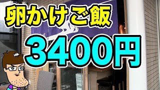 【究極の贅沢】3400円の卵かけ御飯が高級食材のオールスターだった！【TKG】