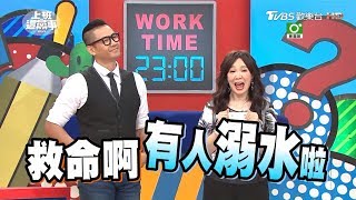 水上活動救生員 豔遇危險超級多？！ 上班這黨事 20170810 (完整版)