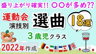 【2022年作成】年小（３歳児）クラスの運動会のおすすめ曲